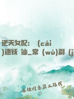逆天女配：財(cái)迷妖嬈仙