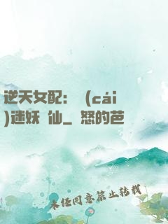 逆天女配：財(cái)迷妖嬈仙