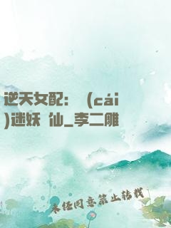 逆天女配：財(cái)迷妖嬈仙