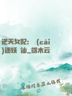逆天女配：財(cái)迷妖嬈仙