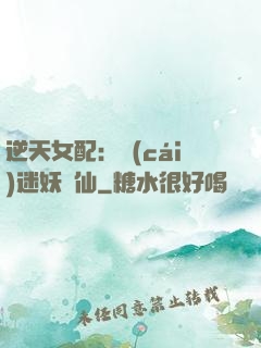 逆天女配：財(cái)迷妖嬈仙