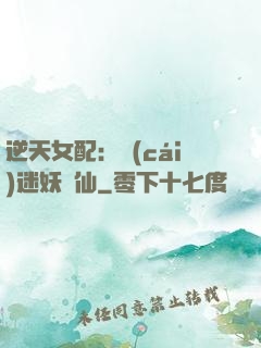 逆天女配：財(cái)迷妖嬈仙