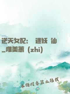 逆天女配：財迷妖嬈仙