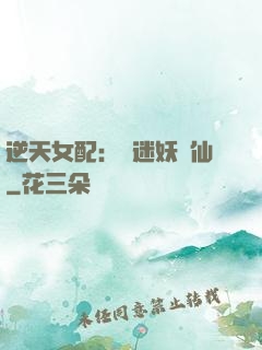 逆天女配：財迷妖嬈仙
