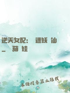 逆天女配：財迷妖嬈仙