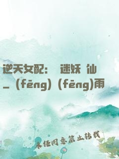 逆天女配：財迷妖嬈仙