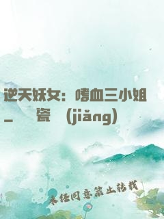 逆天妖女：嗜血三小姐