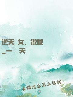 逆天嬌女，傲世陰陽師