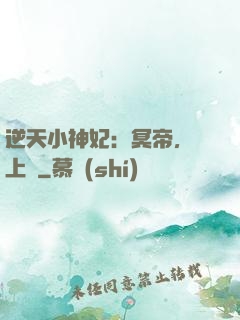 逆天小神妃：冥帝，寵上癮