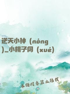 逆天小神農(nóng)