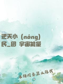 逆天小農(nóng)民