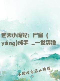 逆天小魔妃：尸皇養(yǎng)成手則