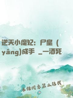 逆天小魔妃：尸皇養(yǎng)成手則