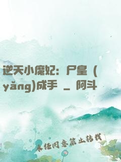 逆天小魔妃：尸皇養(yǎng)成手則