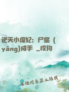 逆天小魔妃：尸皇養(yǎng)成手則