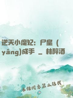 逆天小魔妃：尸皇養(yǎng)成手則