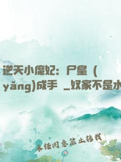 逆天小魔妃：尸皇養(yǎng)成手則