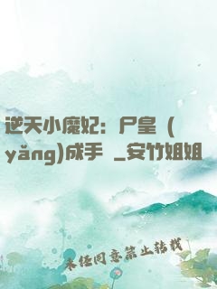 逆天小魔妃：尸皇養(yǎng)成手則
