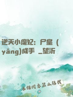 逆天小魔妃：尸皇養(yǎng)成手則