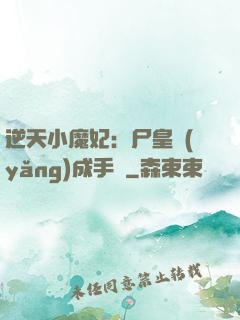 逆天小魔妃：尸皇養(yǎng)成手則