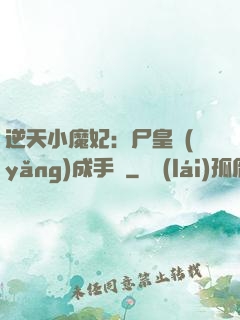 逆天小魔妃：尸皇養(yǎng)成手則