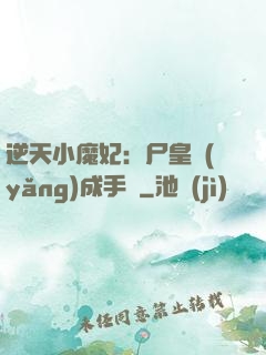 逆天小魔妃：尸皇養(yǎng)成手則