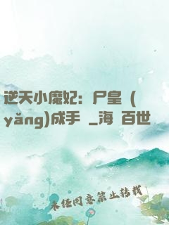 逆天小魔妃：尸皇養(yǎng)成手則