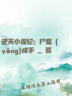 逆天小魔妃：尸皇養(yǎng)成手則