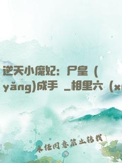 逆天小魔妃：尸皇養(yǎng)成手則