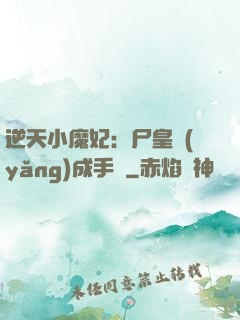 逆天小魔妃：尸皇養(yǎng)成手則