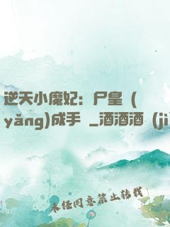 逆天小魔妃：尸皇養(yǎng)成手則