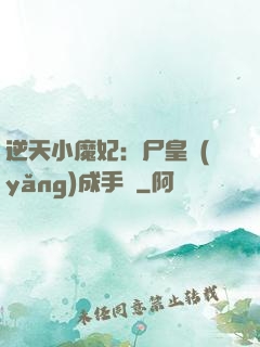 逆天小魔妃：尸皇養(yǎng)成手則