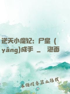 逆天小魔妃：尸皇養(yǎng)成手則