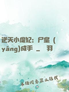 逆天小魔妃：尸皇養(yǎng)成手則