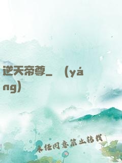 逆天帝尊