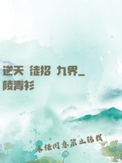 逆天師徒招搖九界