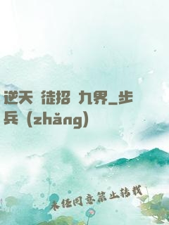 逆天師徒招搖九界