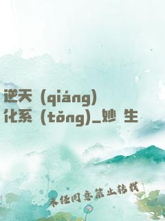 逆天強(qiáng)化系統(tǒng)