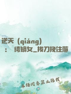 逆天強(qiáng)寵：紈绔嫡女