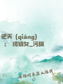 逆天強(qiáng)寵：紈绔嫡女