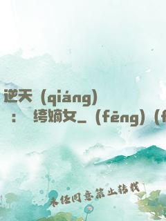 逆天強(qiáng)寵：紈绔嫡女