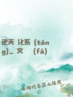 逆天強化系統(tǒng)