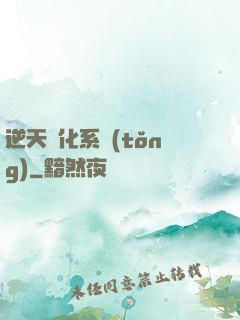 逆天強化系統(tǒng)