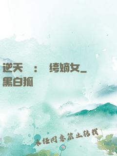 逆天強寵：紈绔嫡女