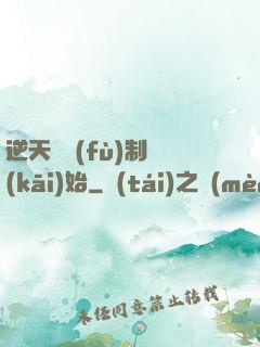 逆天從復(fù)制開(kāi)始