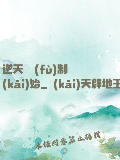 逆天從復(fù)制開(kāi)始