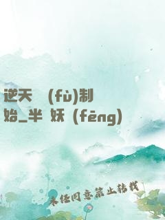 逆天從復(fù)制開始