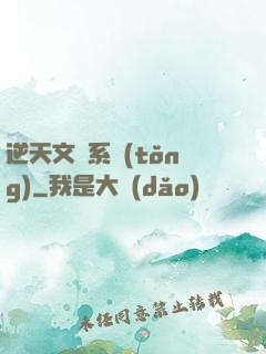 逆天文檔系統(tǒng)