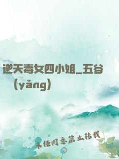 逆天毒女四小姐