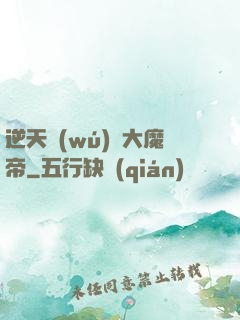 逆天無(wú)敵大魔帝